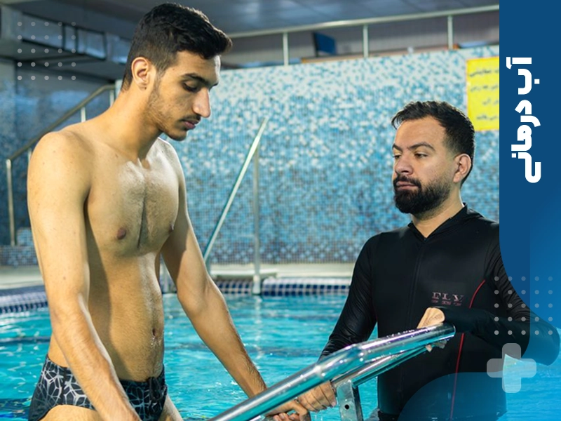 فواید آب درمانی