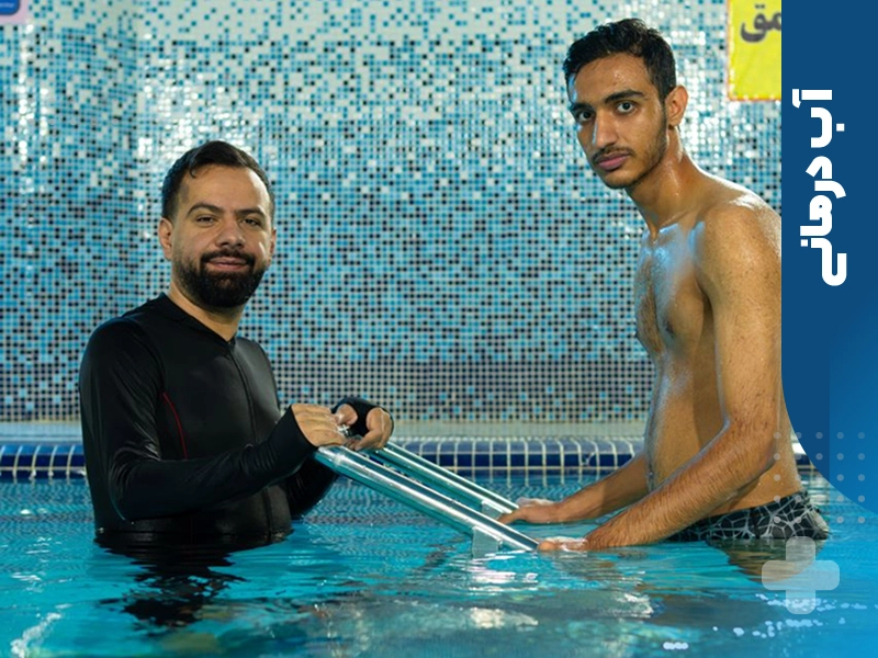 تکنیک های مورد استفاده در آب درمانی