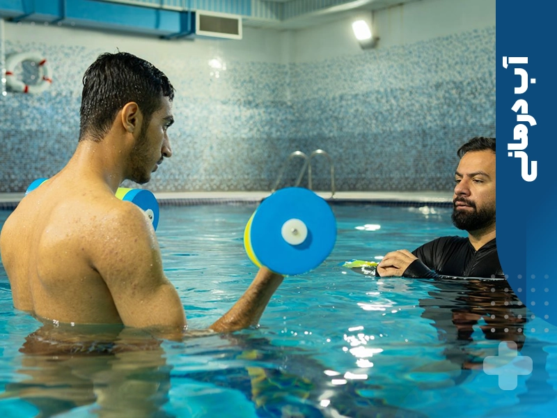 فیزیوتراپی آب درمانی