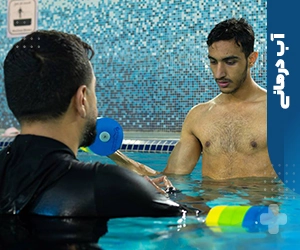 آب درمانی