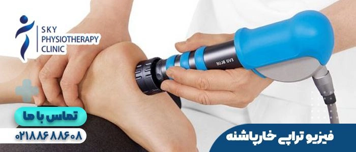 فیزیوتراپی خارپاشنه