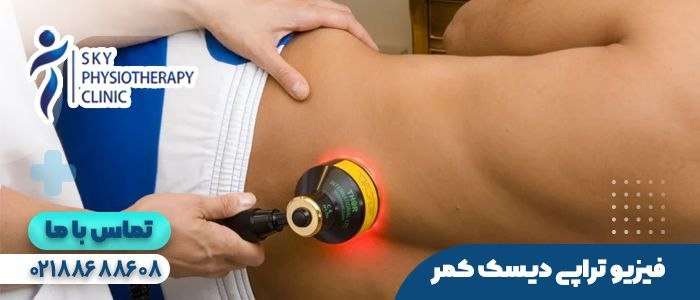فیزیوتراپی دیسک کمر