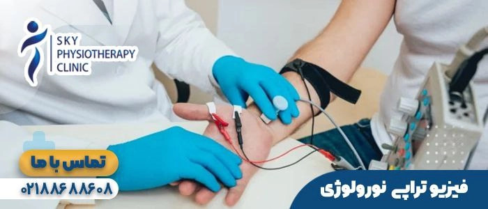 فیزیوتراپی نورولوژی