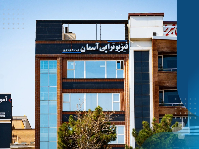 بهترین فیزیوتراپی در شهرک غرب